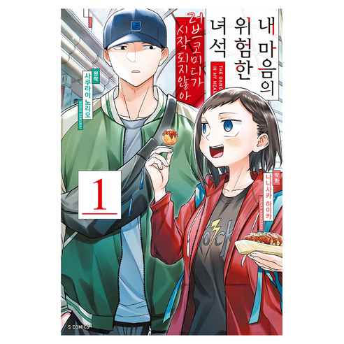 내 마음의 위험한 녀석 러브코미디가 시작되지 않아 1, 소미미디어, 사쿠라이 노리오