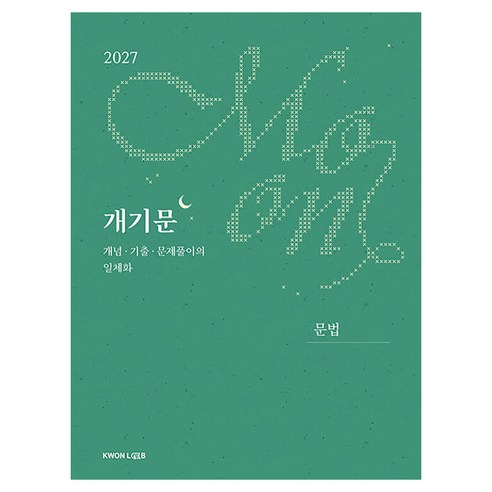 2027 권규호 공무원 국어 개기문 문법:개념 기출 문제풀이의 일체화, 권규호언어연구실