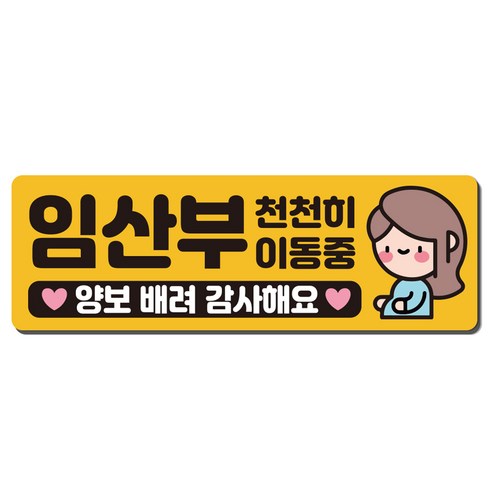 루키마켓 차량용 아기가타고있어요 초보운전 자석, MB07 임산부 이동중, 1개