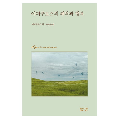 에피쿠로스의 쾌락과 행복, 반양장