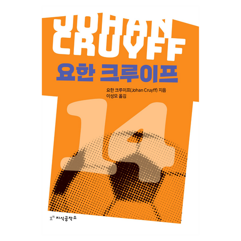 요한 크루이프, 지식공작소