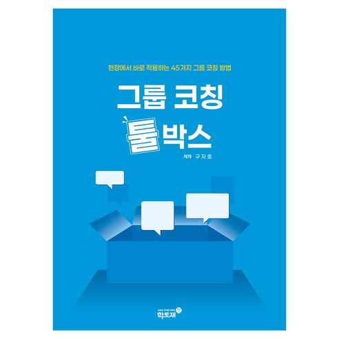 그룹 코칭 툴박스:현장에서 바로 적용하는 45가지 그룹 코칭 방법, 학토재, 구자호