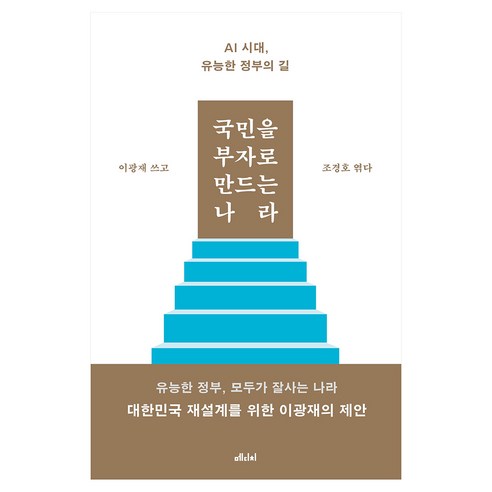 국민을 부자로 만드는 나라:AI 시대 유능한 정부의 길, 메디치미디어, 이광재