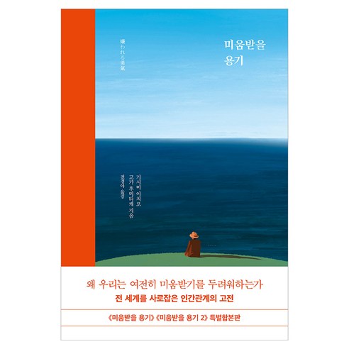 미움받을 용기(특별 합본판), 인플루엔셜, 기시미 이치로, 고가 후미타케