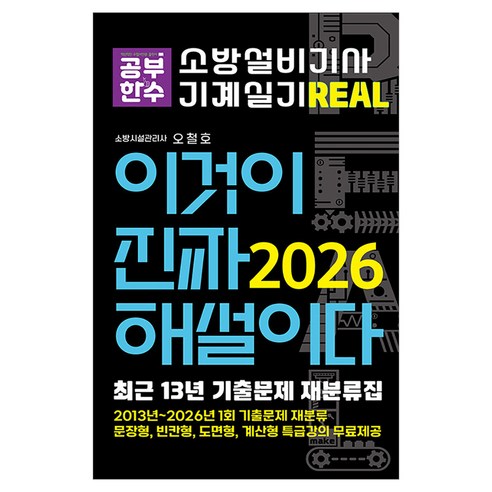 2026 이것이 진짜 해설이다 소방설비기사 기계실기 최근 13년 기출문제 재분류집, 공부한수