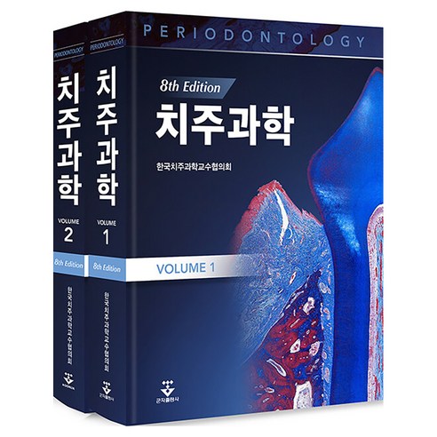 치주과학 1~2 세트 전 2권 제8판, 양장