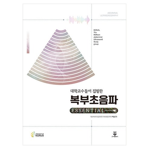 대학교수들이 집필한복부초음파 Essential, 대한복부초음파연구회 저, 군자출판사