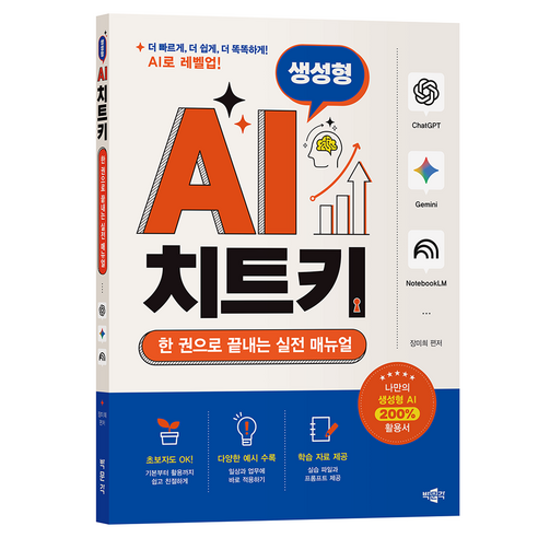 생성형 AI 치트키:한 권으로 끝내는 실전 매뉴얼, 박문각, 장미희