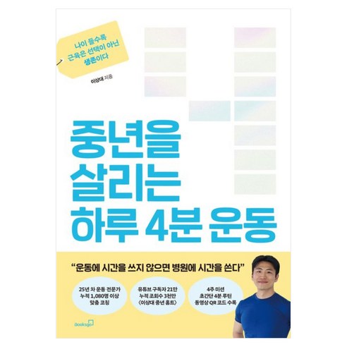 중년을 살리는 하루 4분 운동:나이 들수록 근육은 선택이 아닌 생존이다, 북스고, 이상대