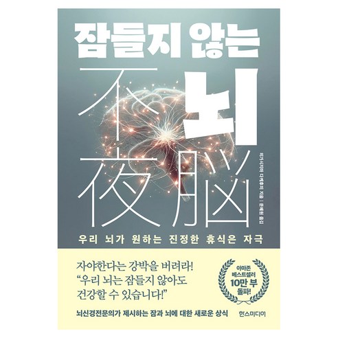 잠들지 않는 뇌:우리 뇌가 원하는 진정한 휴식은 자극, 한스미디어, 히가시지마 다케후미