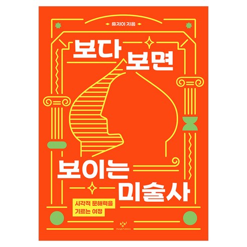 보다 보면 보이는 미술사:시각적 문해력을 기르는 여정, 창비, 류지이