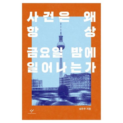 사건은 왜 항상 금요일 밤에 일어나는가, 창비, 남은주