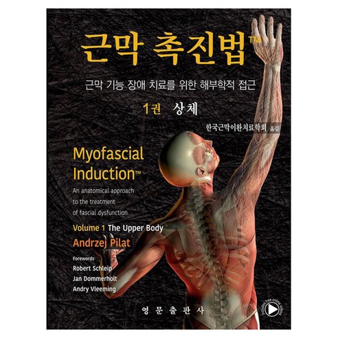 근막 촉진법 1권 상체, 페이퍼북