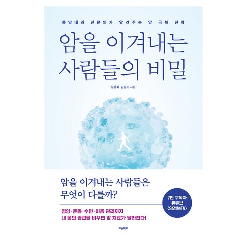 암을 이겨내는 사람들의 비밀:종양내과 전문의가 알려주는 암 극복 전략, 비타북스, 문용화, 김슬기