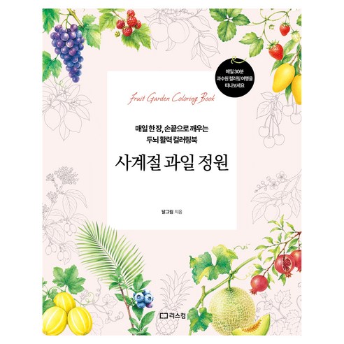 사계절 과일 정원, 리스컴, 달그림