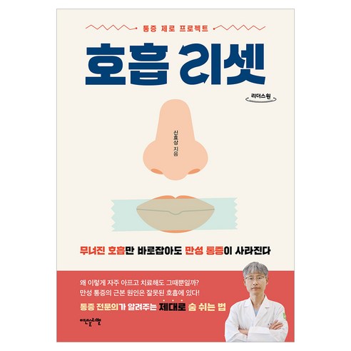 호흡 리셋 큰글자, 신효상, 이덴슬리벨