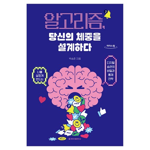 알고리즘 당신의 체중을 설계하다 큰글자, 청아출판사, 박승준