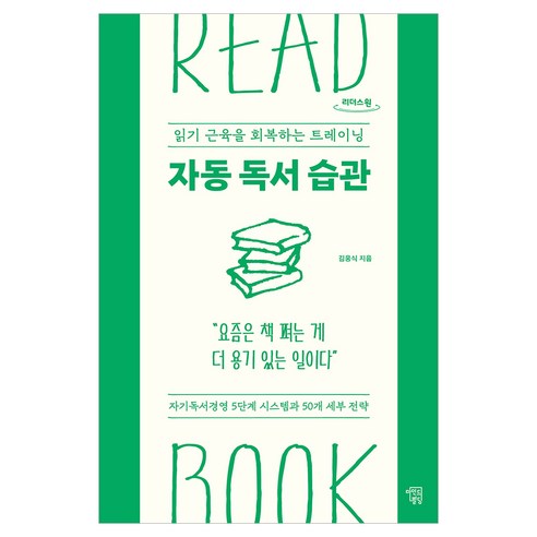 자동 독서 습관 큰글자, 마인드빌딩, 김웅식