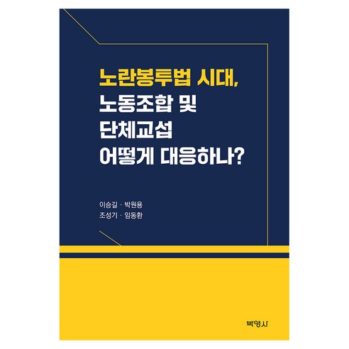 노란봉투법 시대 노동 조합및 단체교섭 어떻게 대응하나?, 이승길, 박원용, 조성기, 임동환, 박영사