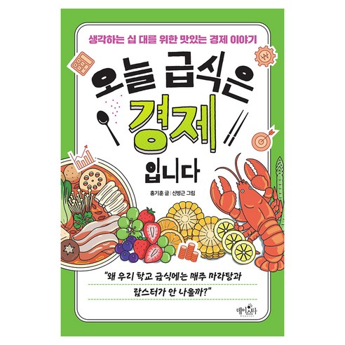 오늘 급식은 경제입니다:생각하는 십 대를 위한 맛있는 경제 이야기, 페이퍼북