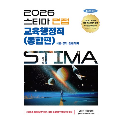 2026 스티마 면접 교육행정직(통합편), 박영사