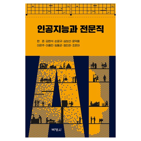인공지능과 전문직, 한준, 김현석, 손윤규, 심보선, 윤덕용, 이은주, 이종민, 임동균, 정인관, 조은아
