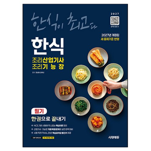 2027 한식조리산업기사 조리기능장 필기 한권으로 끝내기, 시대고시기획