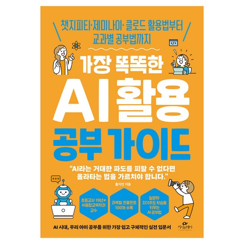 가장 똑똑한 AI 활용 공부 가이드:챗지피티·제미나이·클로드 활용법부터 교과별 공부법까지, 카시오페아, 홍지연