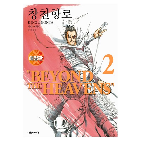 창천항로 2, 대원씨아이, King Gonta, 이학인