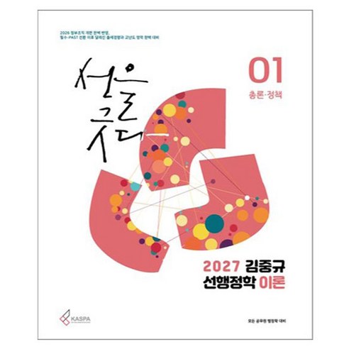 2027 김중규 선행정학 이론 1: 총론 정책, 카스파