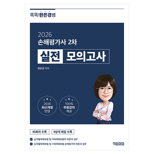 2026 똑똑한은경쌤 손해평가사 2차 실전 모의고사 개정판, 직업상점, 9791194695493