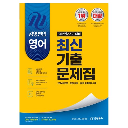 2027학년도 대비 김영편입 영어 최신 기출문제집, 김영북스