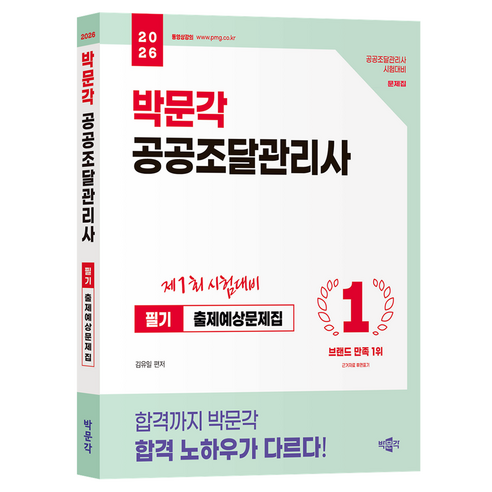 2026 박문각 공공조달관리사 필기 출제예상문제집
