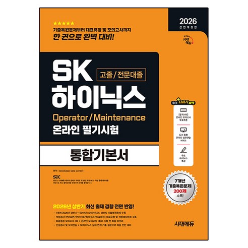 2026 하반기 All-New SK하이닉스 고졸 / 전문대졸 온라인 필기시험 통합기본서 전면개정판, 시대고시기획