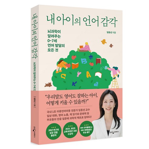 내 아이의 언어 감각:뇌과학이 알려주는 0~7세 언어 발달의 모든 것, 웅진지식하우스, 임동선