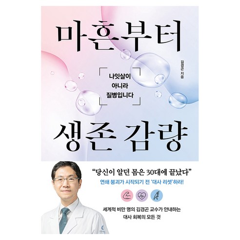 마흔부터 생존 감량:나잇살이 아니라 질병입니다, 웅진지식하우스, 김경곤