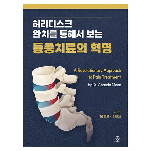 허리디스크 완치를 통해서 보는 통증치료의 혁명, 군자출판사, 문형철,추홍민 공저