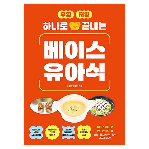 무염·저염 하나로 끝내는 베이스 유아식, 애플랜(김애정), 길벗