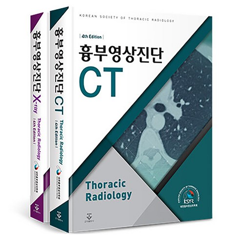 흉부영상진단 전 2권, 양장