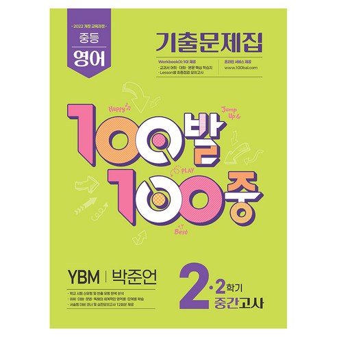 2026 100발100중 기출문제집 2학기 중간고사 중2 영어 YBM 박준언, 중등 2-2