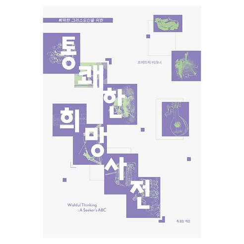 통쾌한 희망사전:삐딱한 그리스도인을 위한, 복있는사람, 프레드릭 비크너