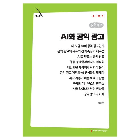 AI와 공익 광고 큰글자도서, AI와 공익 광고(큰글자도서), 강승미(저), 커뮤니케이션북스, 강승미