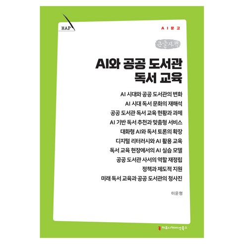 AI와 공공 도서관 독서 교육 큰글자책, 커뮤니케이션북스, 이운형