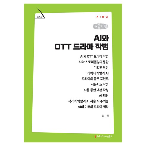 AI와 OTT 드라마 작법 큰글자책, 커뮤니케이션북스, 정시영