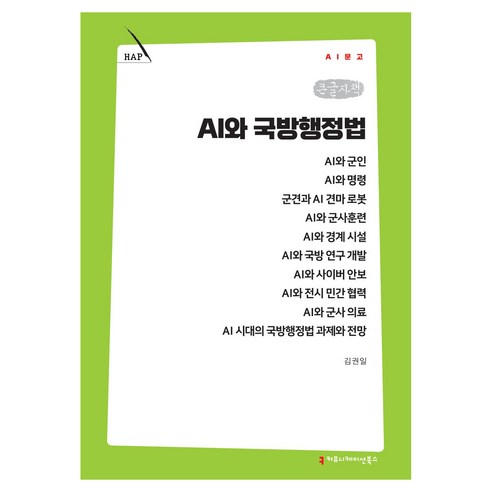 AI와 국방행정법 큰글자책, 커뮤니케이션북스, 김권일
