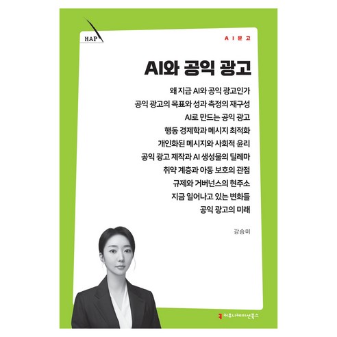 AI와 공익 광고, 커뮤니케이션북스, 강승미