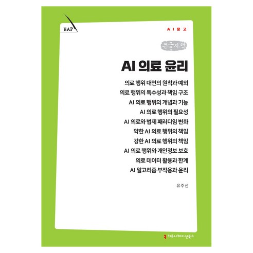 AI 의료 윤리 큰글자책, 커뮤니케이션북스, 유주선