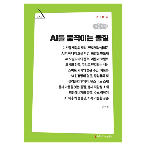 AI를 움직이는 물질 큰글자책, 커뮤니케이션북스, 손현주
