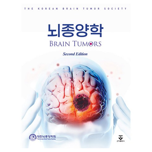 뇌종양학 2판, 양장