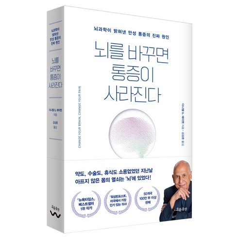 뇌를 바꾸면 통증이 사라진다:뇌과학이 밝혀낸 만성 통증의 진짜 원인, 흐름출판, 다니엘 G. 에이멘